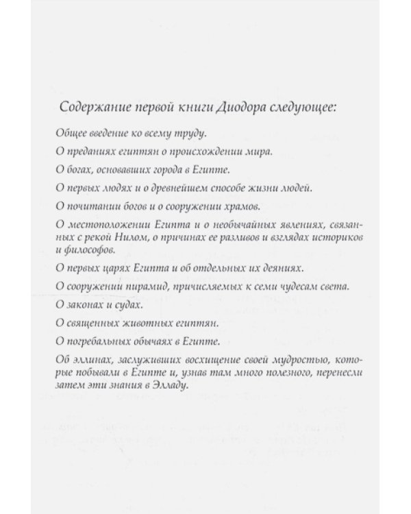 Историческая библиотека.Кн.I.Египет