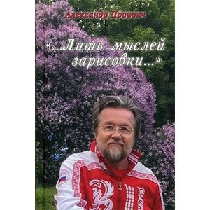Лишь мыслей зарисовки