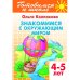 Знакомимся с окружающим миром.4-5 лет