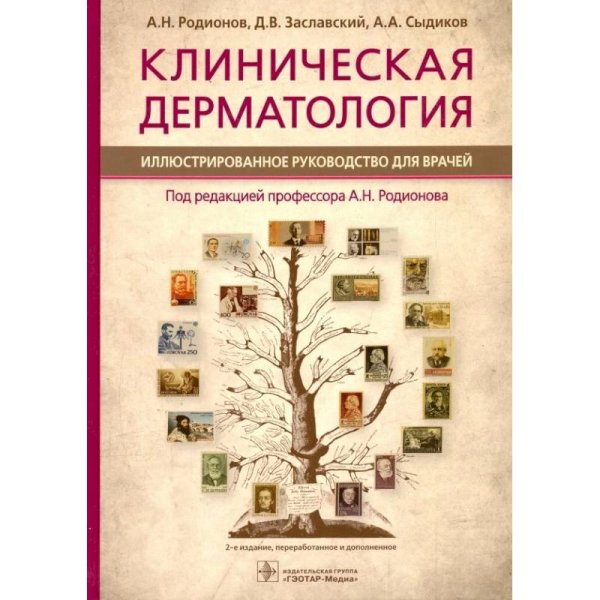 Клиническая дерматология.Иллюстрир.руководство для врачей