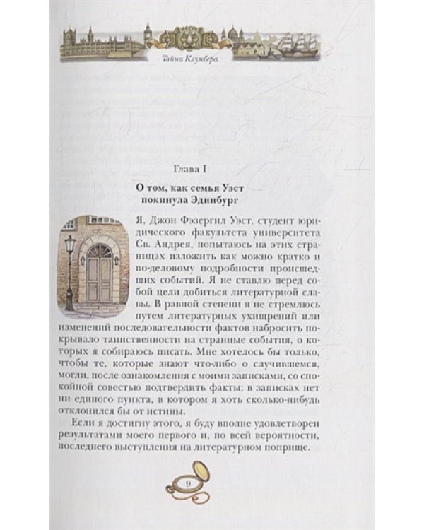 Тайна Клумбера