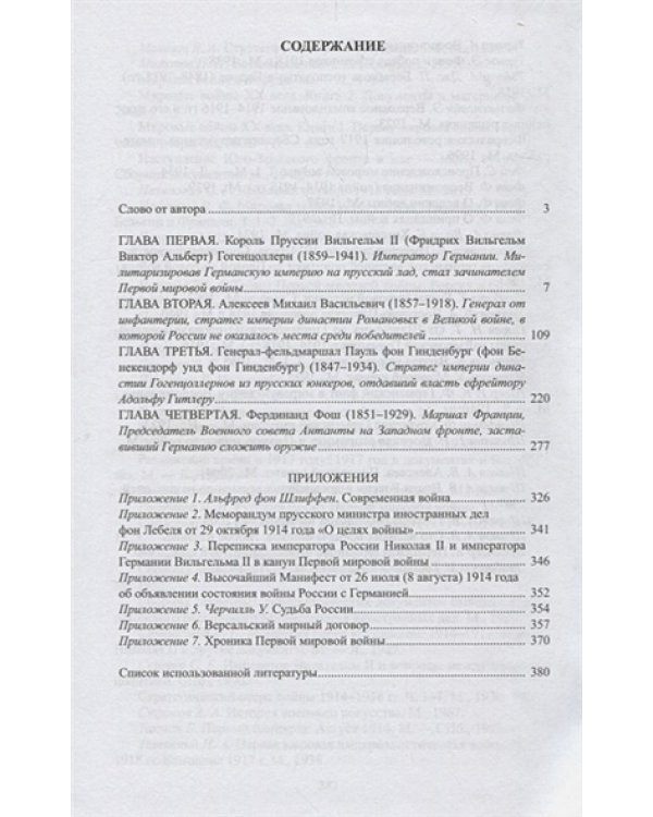 Стратеги Великой войны