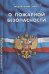 О пожарной безопасности