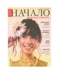 Начало.№88/25.Женская красота