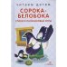 Сорока-белобока.Стихи и пальчиковые игры