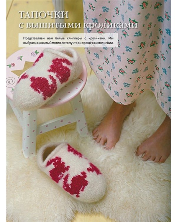 Домашняя обувь.Вяжем и валяем.30 интересных проектов(серийная обложка)