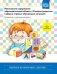 Реализация содержания образоват.обл."Речевое развитие" в форме игр.обуч.ситуаций.Младший и средний в