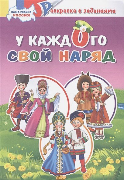 Наша Родина Россия.У каждого свой наряд