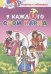 Наша Родина Россия.У каждого свой наряд