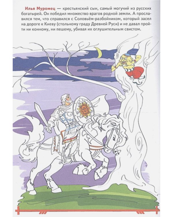 Наша Родина Россия.Чудо-богатыри