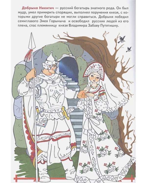 Наша Родина Россия.Чудо-богатыри