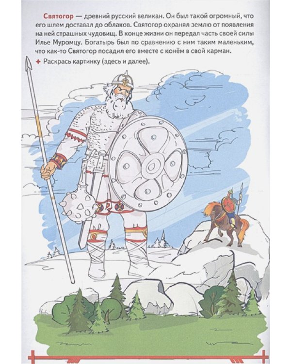 Наша Родина Россия.Чудо-богатыри