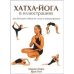 Хатха-йога в иллюстрациях.Для большей гибкости,силы и концентрации