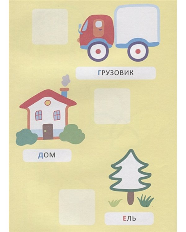 Буквы.Наклей и раскрась