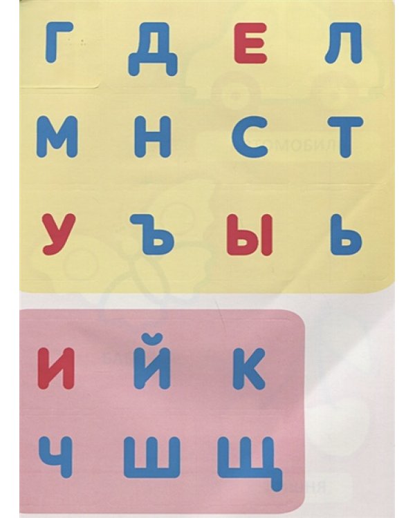 Буквы.Наклей и раскрась
