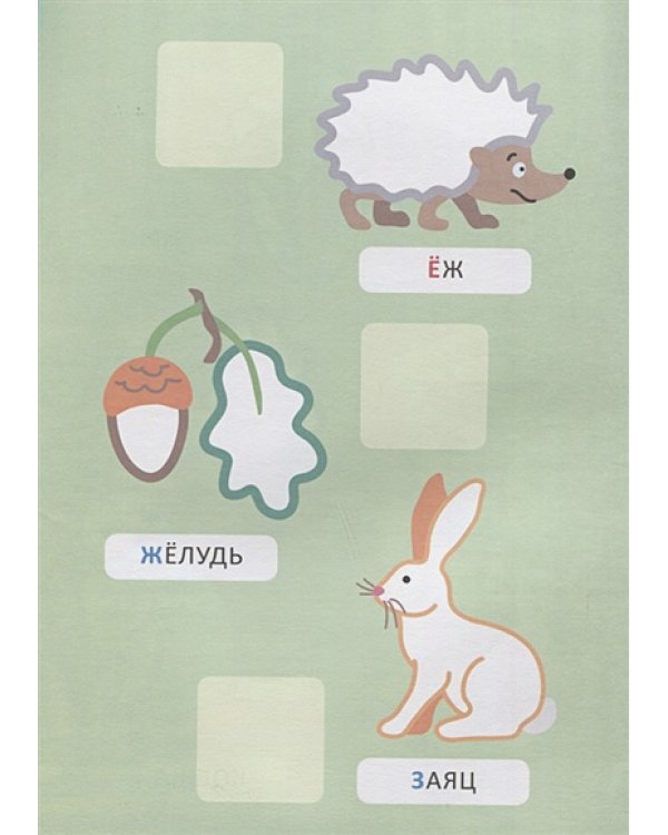 Буквы.Наклей и раскрась