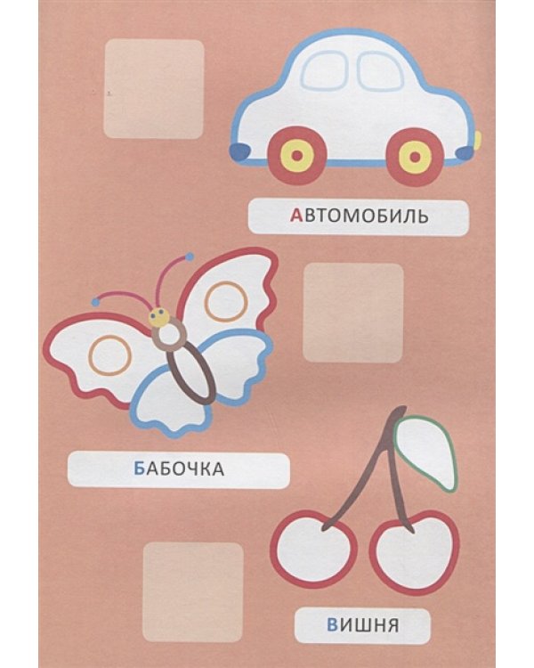 Буквы.Наклей и раскрась