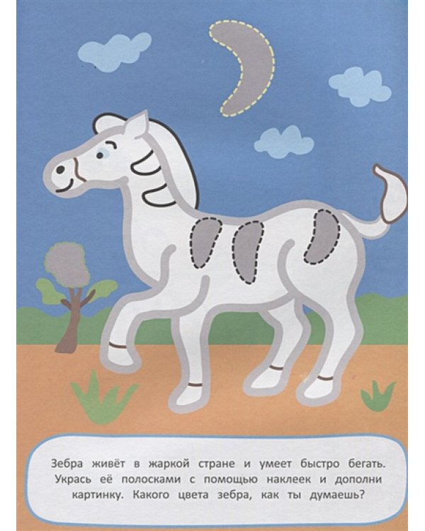 Животные.Наклей и раскрась