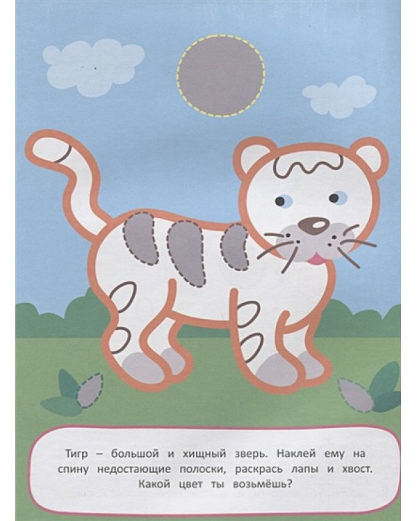 Животные.Наклей и раскрась
