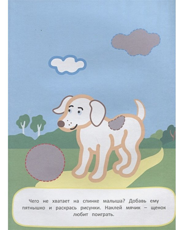 Мамы и малыши.Наклей и раскрась