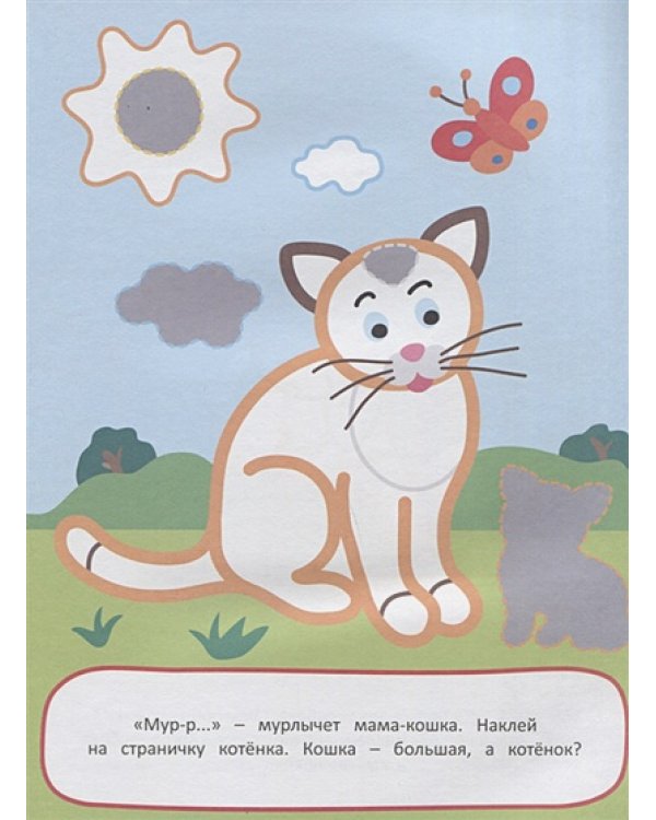 Мамы и малыши.Наклей и раскрась