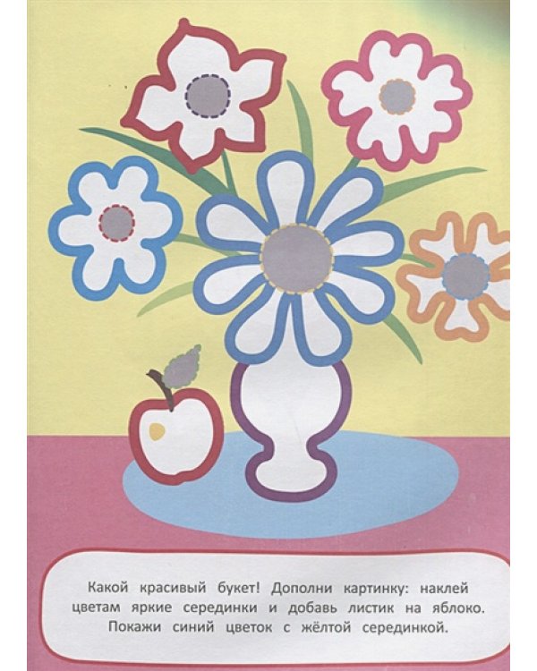 Мир вокруг.Наклей и раскрась