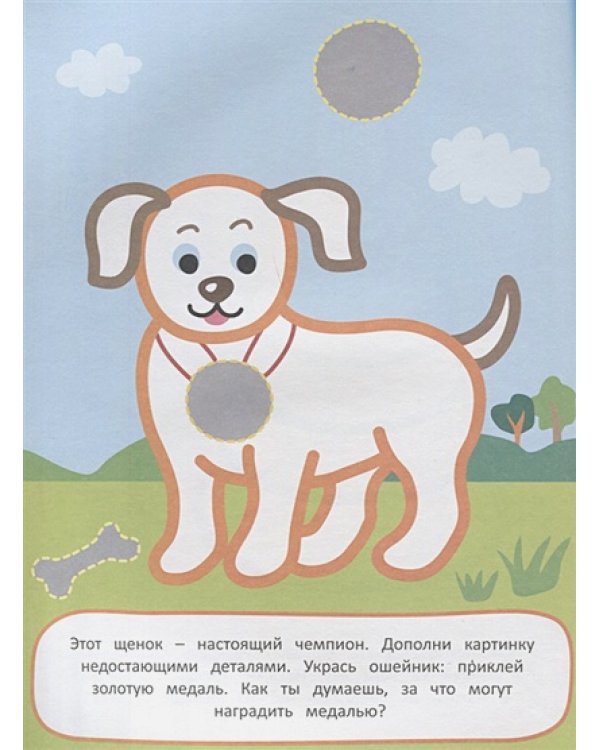 Мир вокруг.Наклей и раскрась