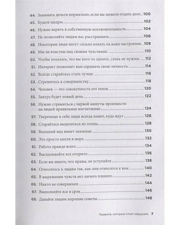 Правила,которые стоит нарушать