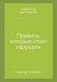 Правила,которые стоит нарушать