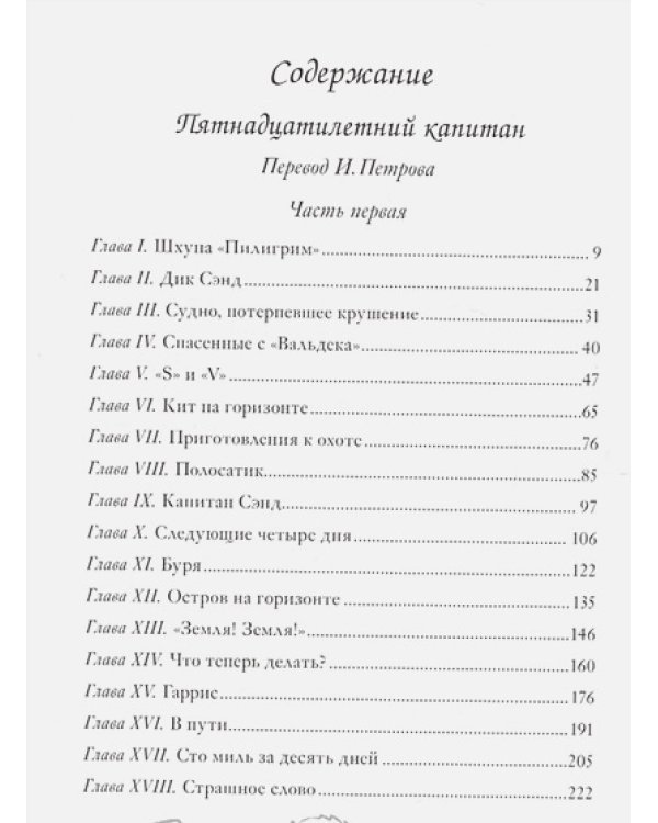 Пятнадцатилетний капитан