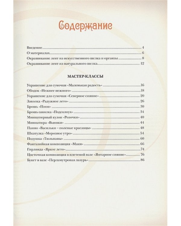 Объемная вышивка и аппликация лентами.Цветочные мастер-классы