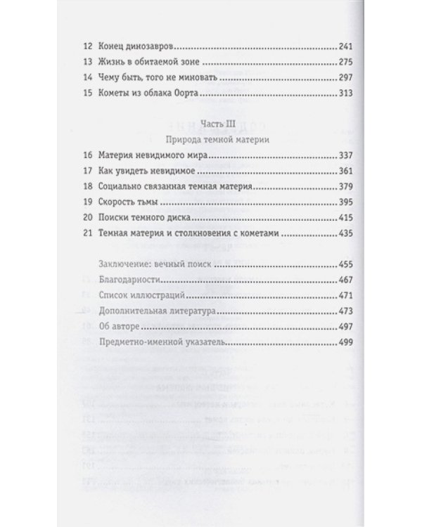 Темная материя и динозавры.Удивительная взаимосвязь событий во вселенной