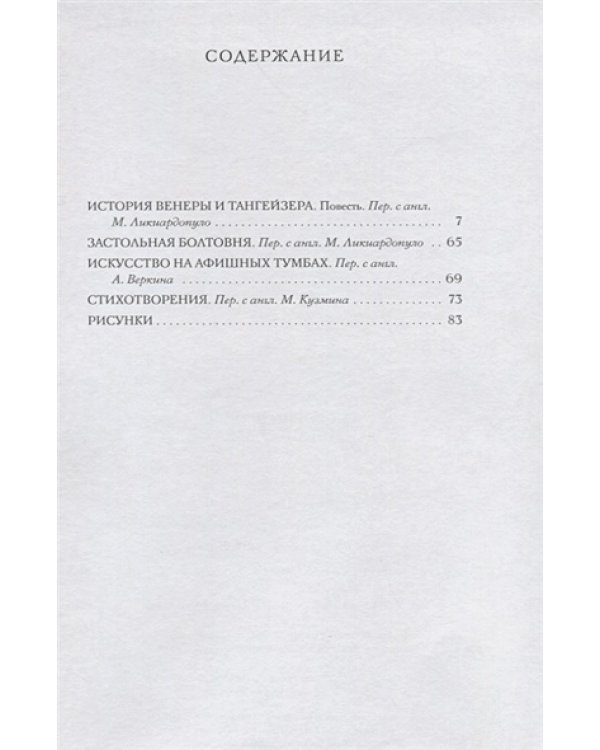 История Венеры и Тангейзера