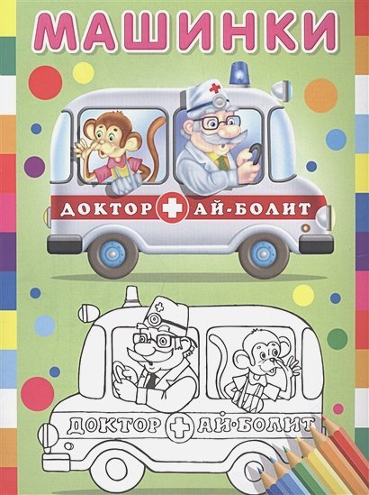 Доктор Ай-Болит