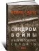 Синдром войны.О чем не говорят солдаты