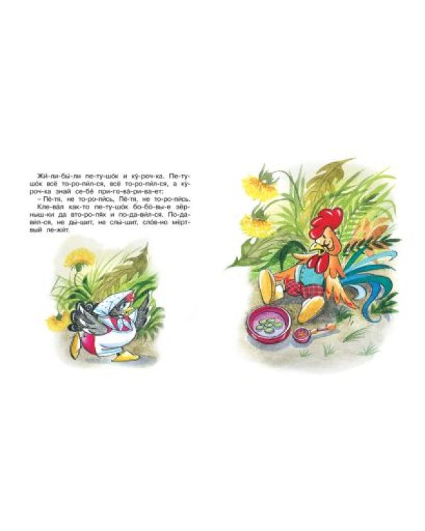 Петушок и бобовое зернышко