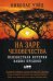 На заре человечества.Неизвестная история наших предков