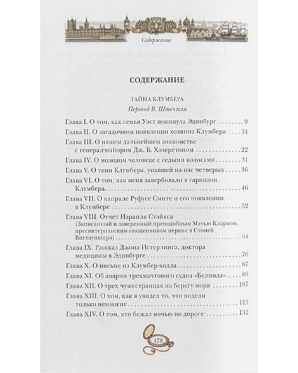 Тайна Клумбера