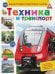 Техника и транспорт