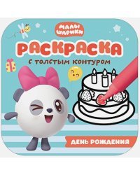 День рождения