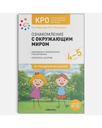 Ознакомление с окружающим миром.Конспекты занятий.4-5л.