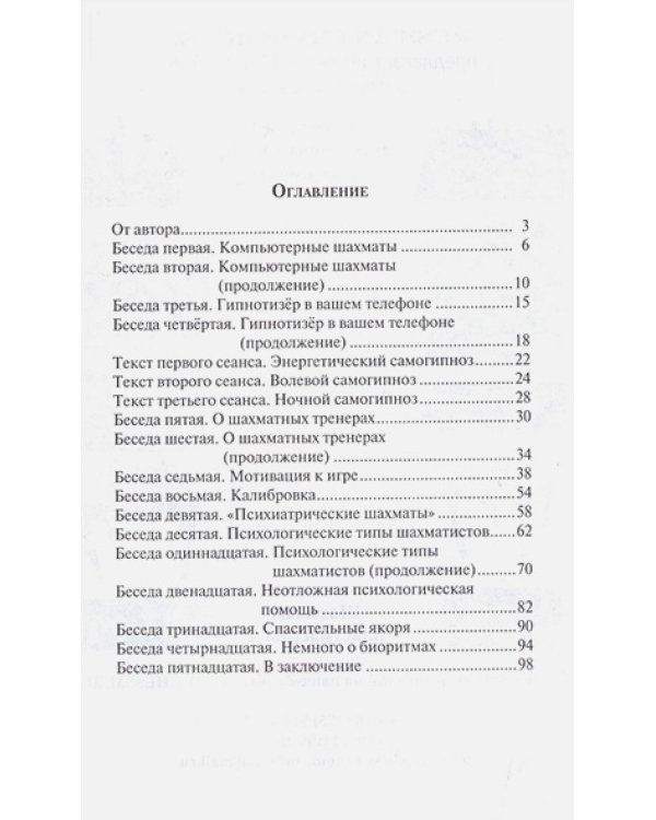 Беседы с шахматным психологом-2