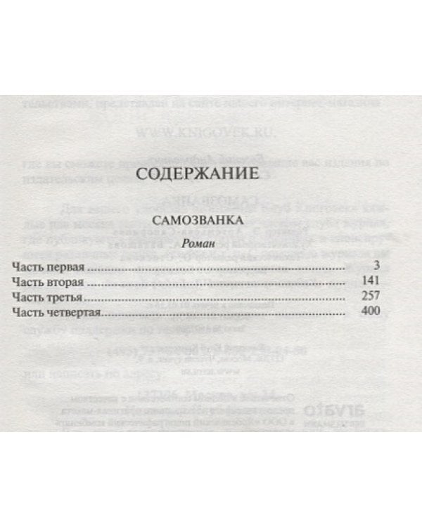 Самозванка