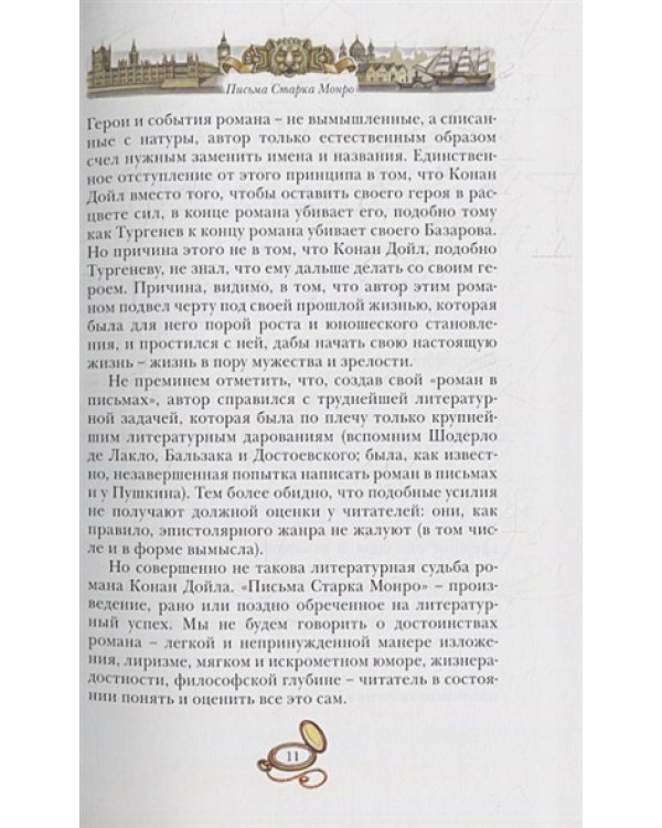 Письма Старка Монро