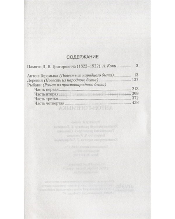 Антон-Горемыка