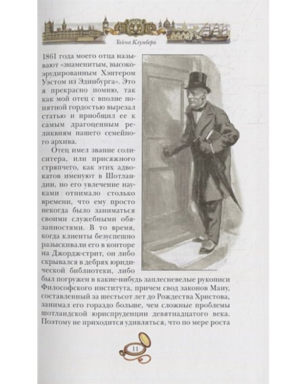 Тайна Клумбера