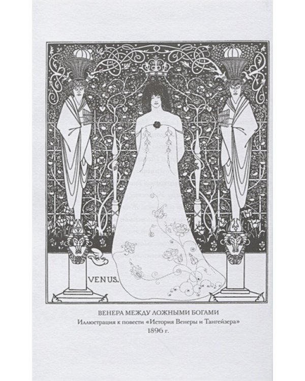 История Венеры и Тангейзера