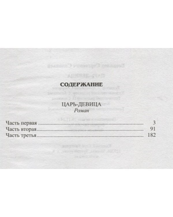 Царь-девица