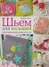 Шьем для малышей.Большая коллекция аксессуаров для детской