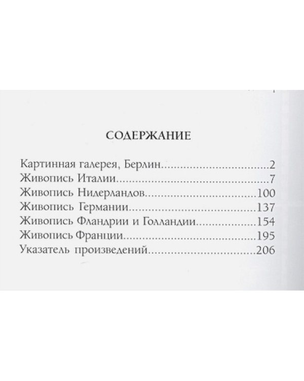 Картинная галерея.Берлин (м/о)